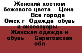  Женский костюм бежевого цвета  › Цена ­ 1 500 - Все города, Омск г. Одежда, обувь и аксессуары » Женская одежда и обувь   . Саратовская обл.